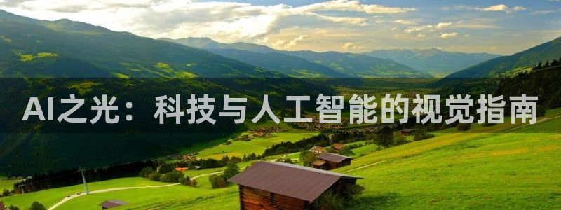 AI之光：科技与人工智能的视觉指南