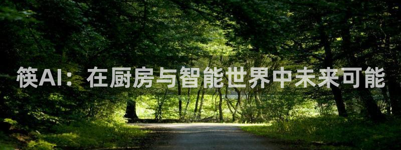 筷AI：在厨房与智能世界中未来可能
