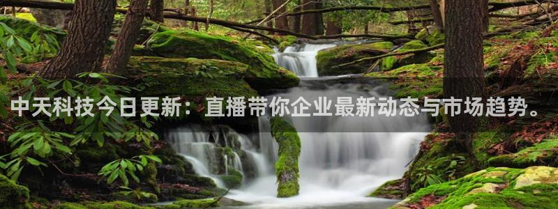 中天科技今日更新：直播带你企业最新动态与市场趋势。