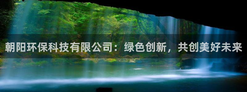 朝阳环保科技有限公司：绿色创新，共创美好未来