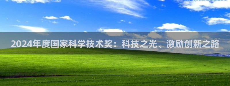 2024年度国家科学技术奖：科技之光、激励创新之路