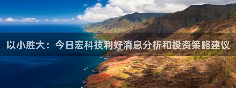 以小胜大：今日宏科技利好消息分析和投资策略建议