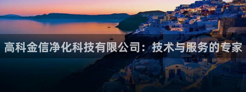 高科金信净化科技有限公司：技术与服务的专家
