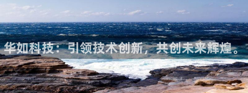 华如科技：引领技术创新，共创未来辉煌。
