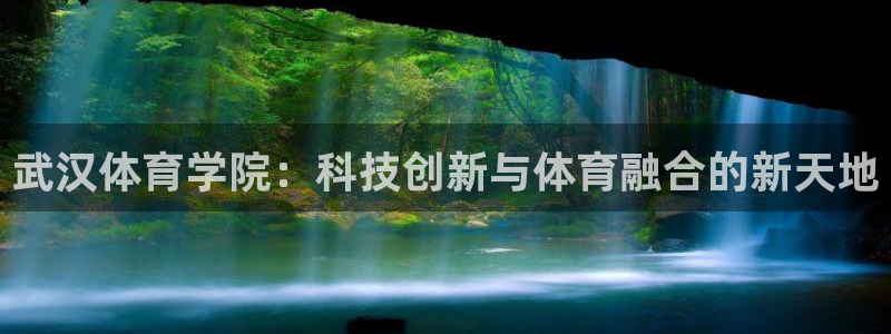 武汉体育学院：科技创新与体育融合的新天地