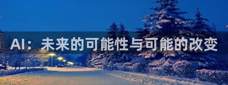 AI：未来的可能性与可能的改变