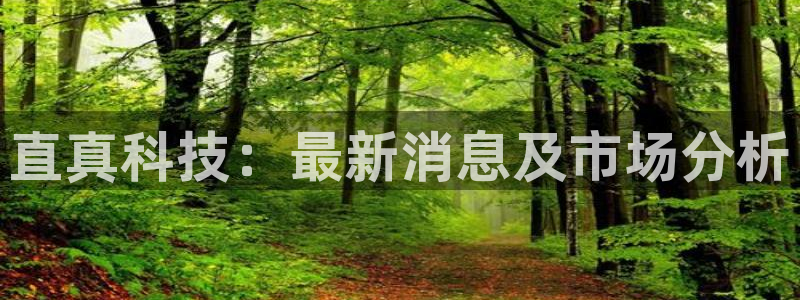 直真科技：最新消息及市场分析