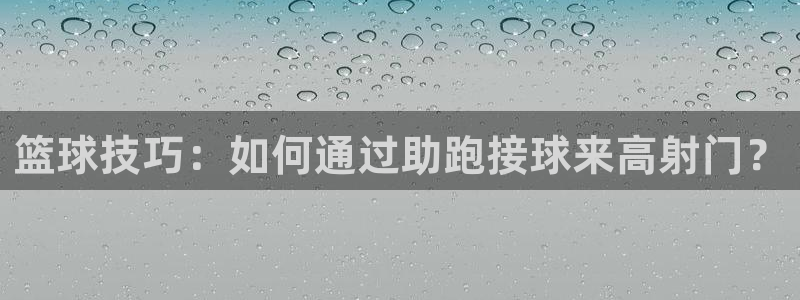 篮球技巧：如何通过助跑接球来高射门？