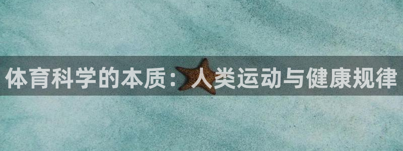 体育科学的本质：人类运动与健康规律