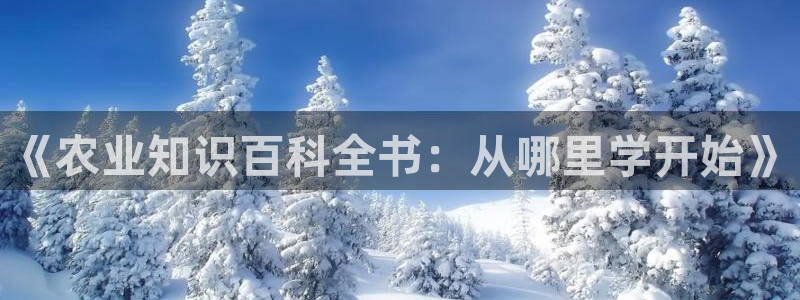 《农业知识百科全书：从哪里学开始》