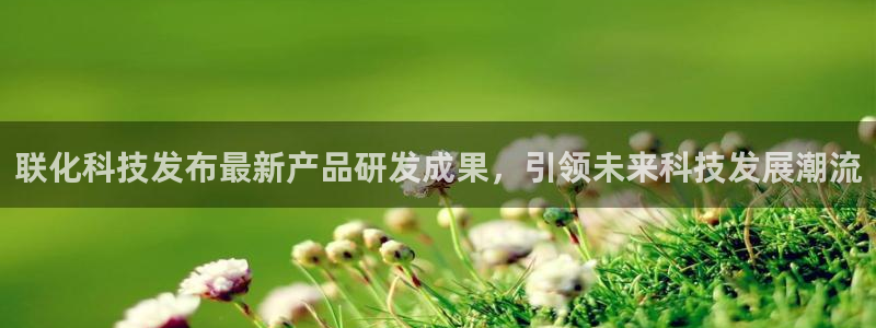 联化科技发布最新产品研发成果，引领未来科技发展潮流