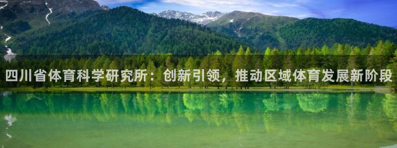 四川省体育科学研究所：创新引领，推动区域体育发展新阶段