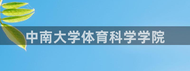 中南大学体育科学学院